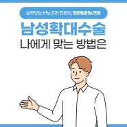 공주비뇨기과 확대수술 풍부한 노하우로