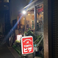 도쿄일상:) 도쿄 맛집 기치죠지 토니스피자, NEW YORK PIZZA TONY'S