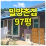 [큰길2088] 밀양ic3분 바로 입주가능한 시골촌집 97평 매매#밀양촌집#밀양시골주택#밀양주말주택