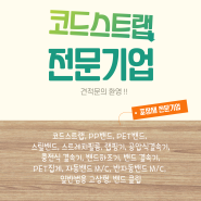 산업용코드스트랩 전문업체 바로 여기죠 !