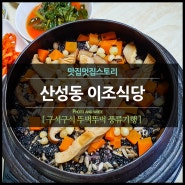 산성동 이조식당 노포백반맛집 으른입맛 호불호있음.