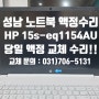 HP Latop 15s-eq1154au 성남 노트북 액정 수리 무상 AS 2년