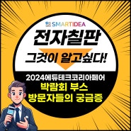 [3편] 2024 에듀테크 코리아페어 박람회에 가다 - 현직 학교선생님의 부스 방문 인터뷰 후기!