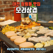 대전 정림동 맛집 : 착한 가격의 정림동 삼겹살 맛집 동네에서 장사 제일 잘되는 "모리삼겹"