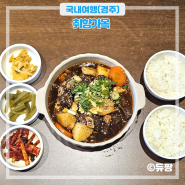 경주 황리단길 맛집 취향가옥 한식 맛집 추천