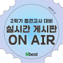 2학기 중간고사 대비 실시간 게시판 ON AIR (~10/16(수))