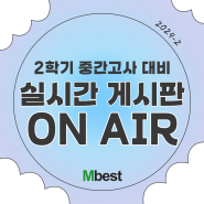 2학기 중간고사 대비 실시간 게시판 ON AIR (~10/16(수))