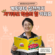 [푸르넷 교사이야기] 계획부터 실천까지 자기주도 학습의 힘 키워요.