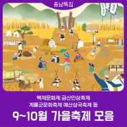 9월~10월 가을축제 풍성 | 백제문화제 | 금산인삼축제 | 계룡군문화축제 | 외암짚풀문화제 | 예산장터삼국축제 | 의좋은형제축제