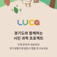 경기도 살면서 생물 좋아하시는 분! 경기생물성다양성 탐사 앱 어플 ‘루카 LUCA'