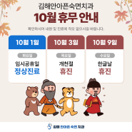 10월 연휴 진료 일정 안내