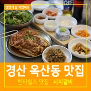 경산 옥산동 맛집 펜타힐즈 줄서서 먹는 돼지갈비 맛집 시지갈비 맛있어