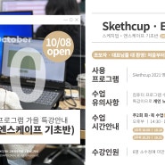 부산 스케치업,엔스케이프 특강 안내 10월8일 class open!