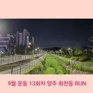 양주 마라톤 클럽 두발로 - '9월 운동 13회차 양주 회천동 RUN'