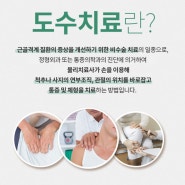 "도수치료의 정의 /장점"