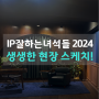 IP잘하는녀석들 2024 컨퍼런스, 생생한 현장 스케치!