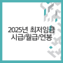 내년 2025년 적용 최저임금 시급 1만원대라는데 월급 연봉은 얼마일까