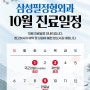 삼성필정형외과 10월 공휴일 진료안내 - 확인해주세요!