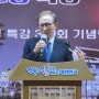 경북도 ‘300회 화공특강’ 기념식에 이명박 전 대통령 "경북도지사와 공직자가 대한민국의 바람을 일으키고 있다"