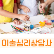 미술심리상담사자격증 무료수강 정보