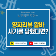 영화리뷰알바로 큰 피해를 입었다면 회복 방안은?