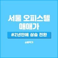 서울 오피스텔 매매가 상승 전환 지금이 기회일까?