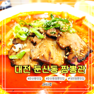 둔산동 중식 맛집 주차 편하고 맛있어서 또 간 곳 짬뽕관 대전둔산점