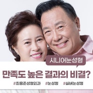 대구실버눈성형 많은 이들이 만족하는 결과의 비결은?