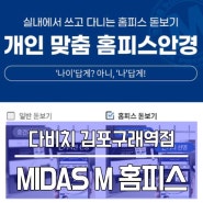 김포안경 사무용 맞춤 MIDAS M 홈피스 알아보세요