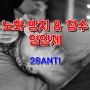 노화 방지 & 장수 영양제 할인 조합 추천 - 28ANTI