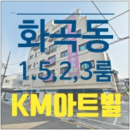 화곡동신축빌라 1.5룸 2룸 3룸 다있어요 강서구 케이엠아트빌