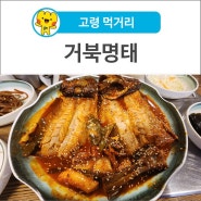 [고령 먹거리] 매콤한 명태조림이 맛있는 명태요리전문점 '거북명태'