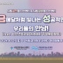 2024 청소년방과후아카데미 9월 주말전문체험활동 [금메달처럼 빛나는 성공적인 우리들의 만남]