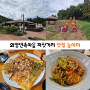 외암민속마을 저잣거리 맛집 놀이터 볼거리