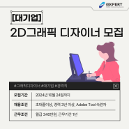 [대기업] 2D그래픽 디자이너 모집(~10.24)