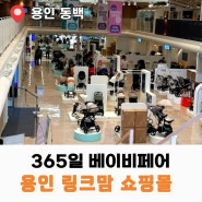 베이비페어 용인 링크맘 쇼핑몰 출산용품 유모차 스토케 부가부