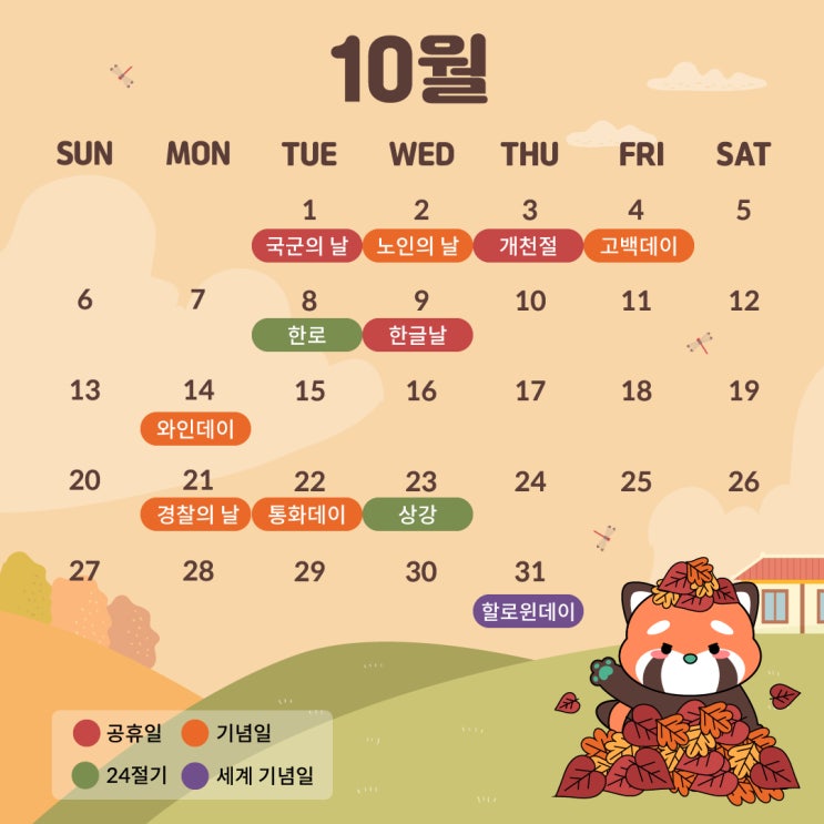 2024년 10월 공휴일, 기념일, 24절기 다 담긴 달력 드려요! : 네이버 블로그