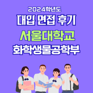 면접후기 - 서울대학교 화학생물공학부