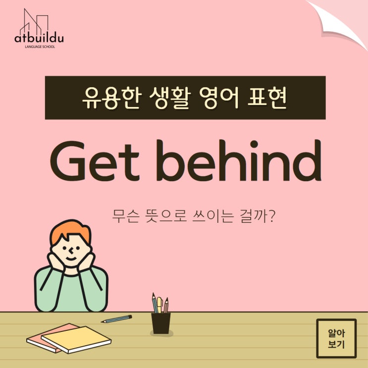 원어민들의 영어회화 표현 Get behind 알아보기 : 네이버 블로그