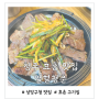 청주 효촌 맛집 부모님 모시고 가기에 제격인 열혈청춘