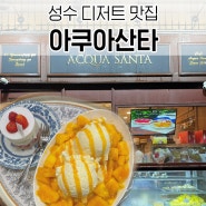 성수카페 성수역 망고빙수가 맛있는 서울3대딸기케이크맛집 아쿠아산타