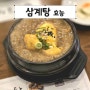 이영자 추천 맛집 용인에도? 고봉삼계탕 동백 삼계탕 효능