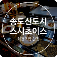 송도스시 스시초이스 송도점 한 접시 1900원 가성비도 잡고 맛도 일품인 회전초밥 맛집