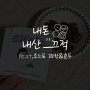 [내돈내산 #6] 달달 고소한 커피와 잘어울리는 영양간식, 소느로 피칸&호두