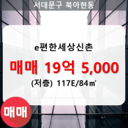 [신촌이편한세상] 북아현동 e편한세상신촌 아파트 401동 117E/84㎡ 매매(저/34층)