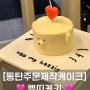 [동탄레터링케이크] 뿌띠케키 - 내돈내산 동탄주문제작케이크 추천 🎂