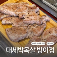 송파 송리단길 맛집 추천 " 대세박목살 방이점" 후기