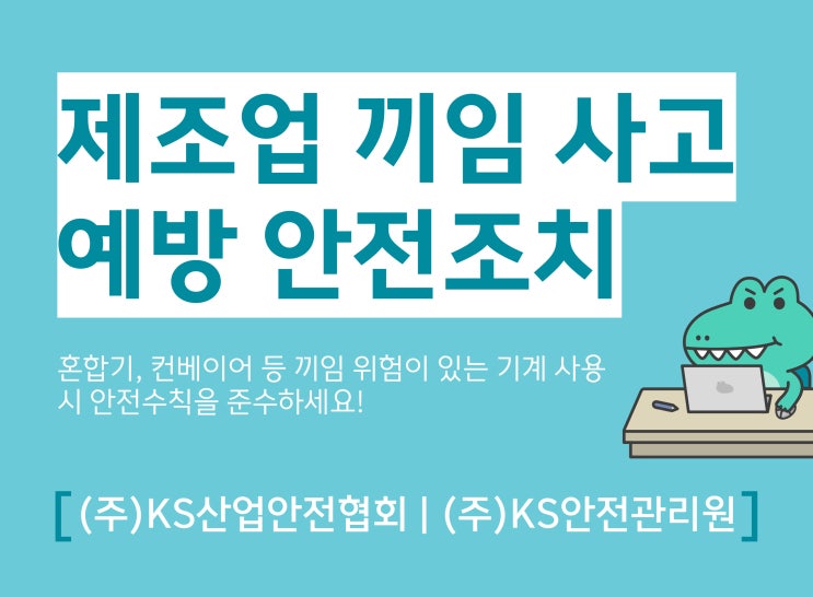 제조업 끼임 사고 예방 안전조치 : 네이버 블로그