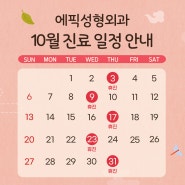 에픽성형외과 10월 휴진안내🍁