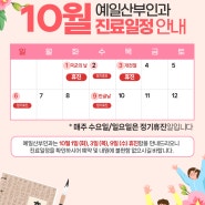 예일산부인과 10월 공휴일 휴진 일정 안내